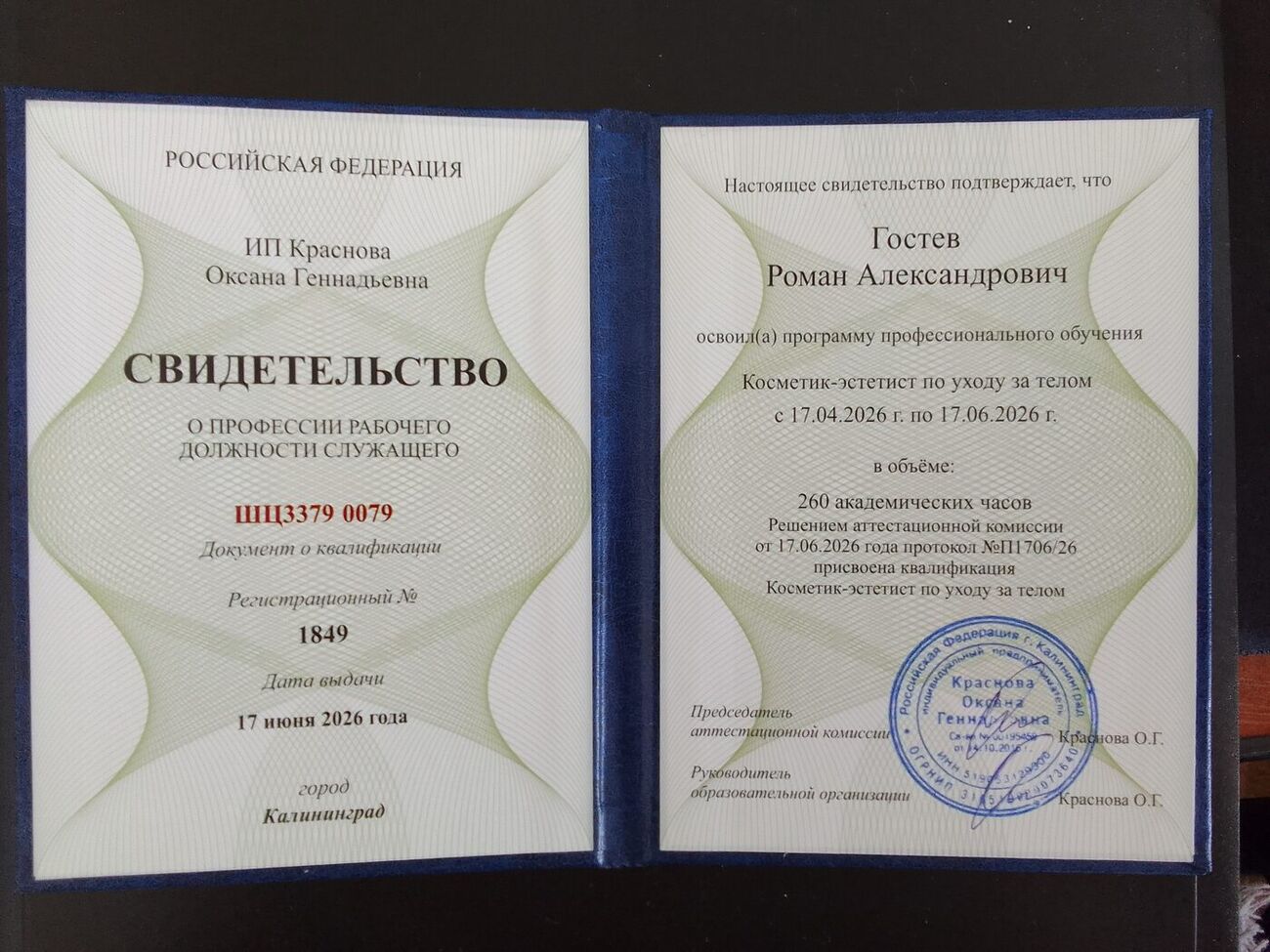 Свидетельство о профессии: Косметик-эстетист по уходу за телом