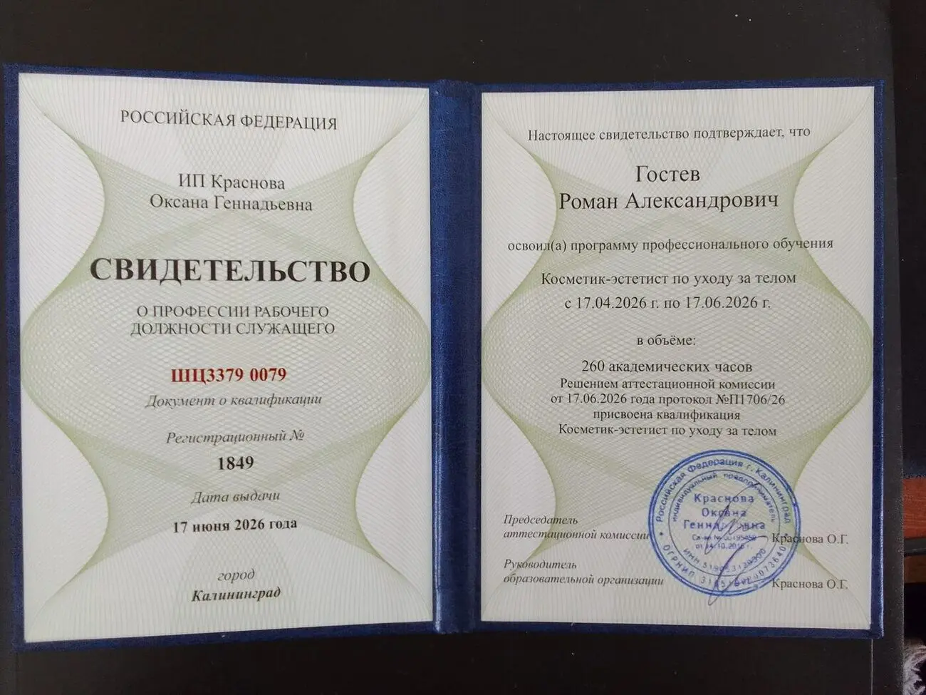Свидетельство о профессии: Косметик-эстетист по уходу за телом