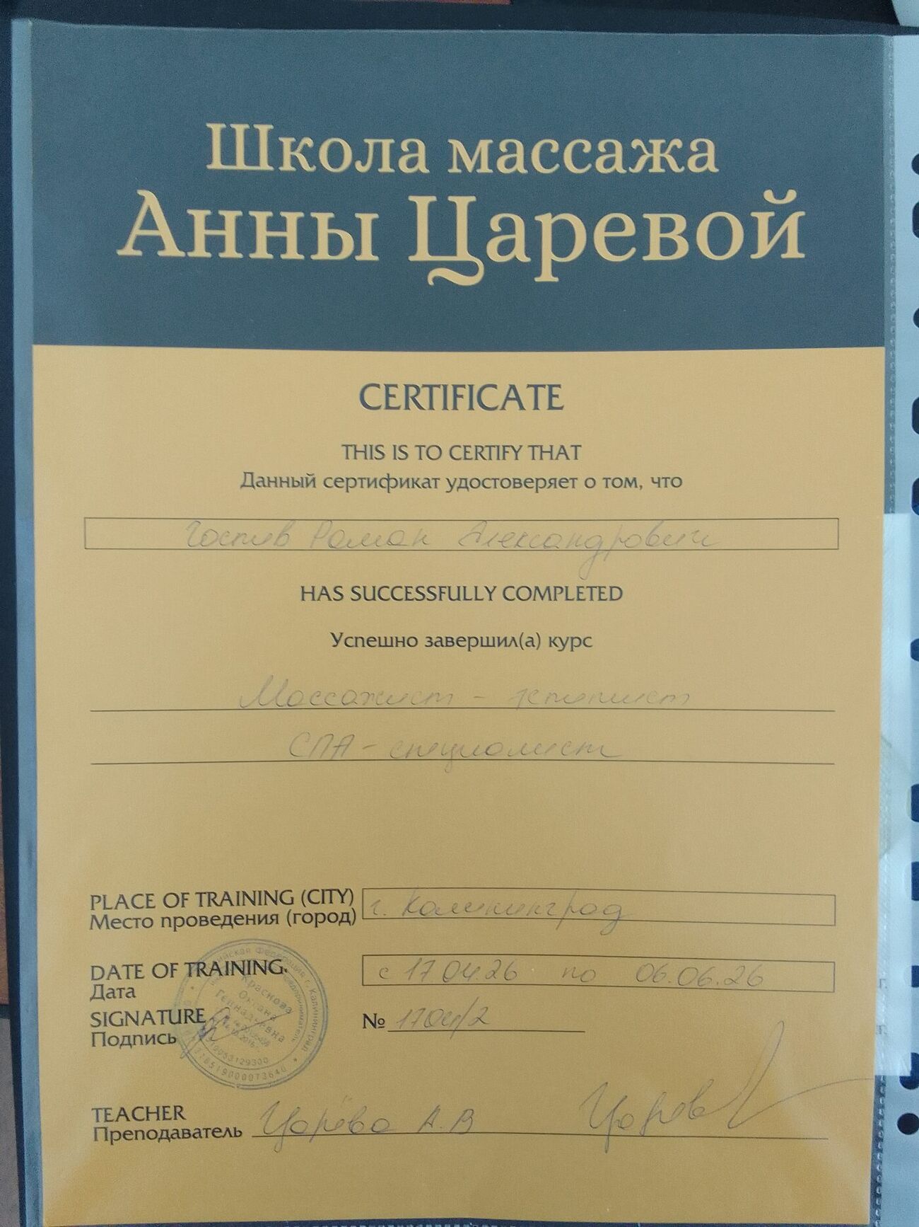 Сертификат Школы массажа Анны Царевой